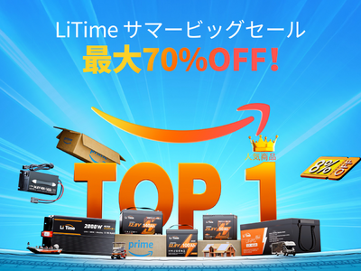 【最大70%OFF!】LiTime公式サイトのサマービッグセール開催|大容量LiFePO4バッテリーがお...