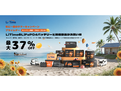 【LiTime】年に一度のAmazonプライムデー！LFPバッテリー、充電器、MPPTコントローラーなど人気製品がなんと最大39%OFF