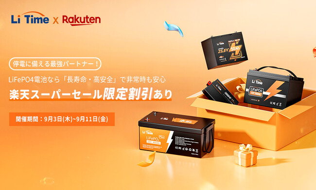 【9/3~9/11 LiTime＆楽天スーパーセール開催中！】LiFePO4電池なら「長寿命・高安全」で非常時も安心