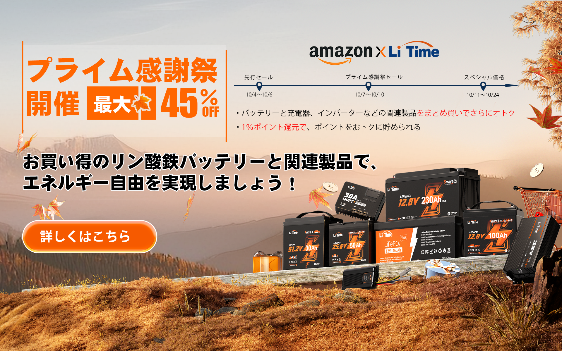 『過去最安値！』年に一度のAmazonプライム感謝祭でLiTimeのリン酸鉄バッテリー、充電器、インバーターなど人気製品が最大45%OFF