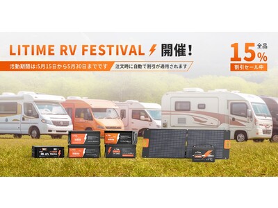 『LI Time・リタイム』コスパ最強のリン酸鉄リチウムイオン電池 「 RV Festival 」限定セールを開催！！！