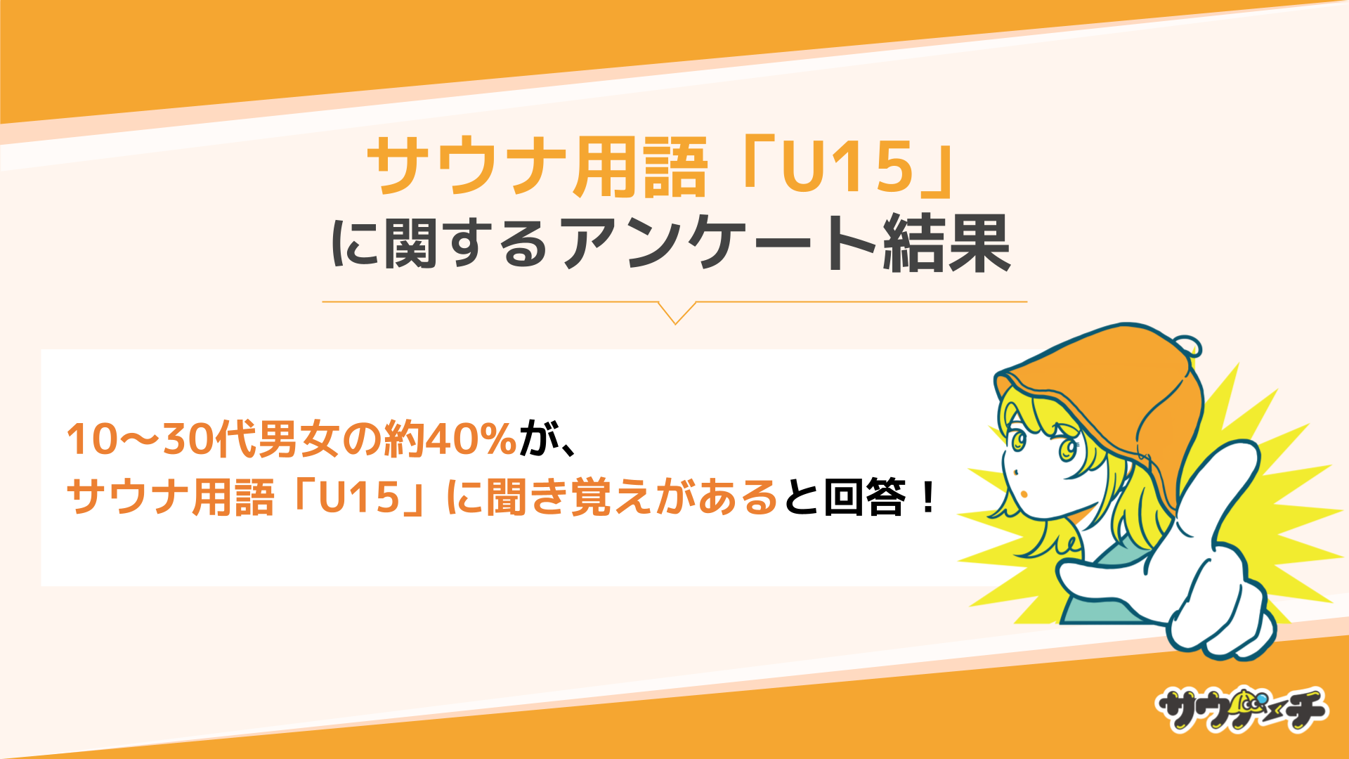 10～30代男女の約40%がサウナ用語「U15」に聞き覚えがあると回答【サウナ用語についてのアンケート】