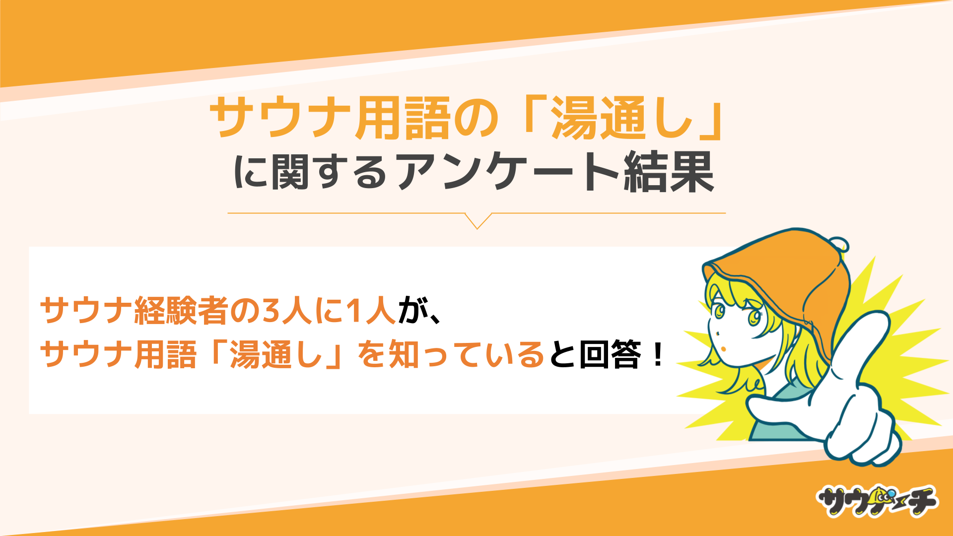 サウナ経験者の3人に1人がサウナ用語「湯通し」を知っていると回答【サウナ用語の「湯通し」についてのアンケート】