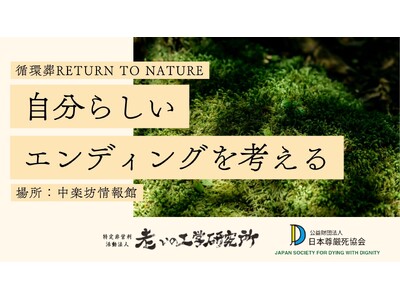 【7月30日｜大阪】人と自然にやさしい循環葬(R)︎、シニアのための中楽坊情報館にて「自分らしいエンディ...