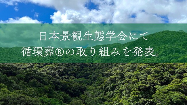 日本景観生態学会にて「社寺林の持続的保全と収益化の両立」をテーマに、循環葬(R)︎の取り組みを発表。