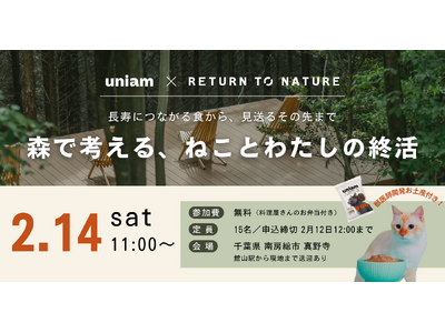 【2/14（土）千葉】ねこの日に向け「森で考える、ねことわたしの終活」見学会を実施。循環葬(R)︎RET...