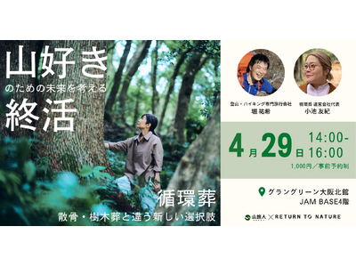 【4/29(水)｜大阪】「山に還る」という選択肢―山好きが考えるこれからの未来