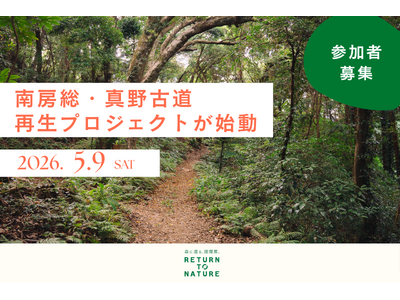 5/9(土)忘れられた森の古道を再生しよう──at FOREST「南房総・真野古道再生プロジェクト」第一弾