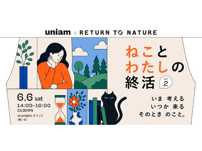 【6/6｜東京】ペット飼育が出生数を上回る時代に。獣医師開発キャットフードブランドuniam × 循環葬...