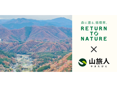 山を歩きながら「最期はどこに還るか」を考える　山旅人と循環葬、初のコラボツアーを10月20日に開催。