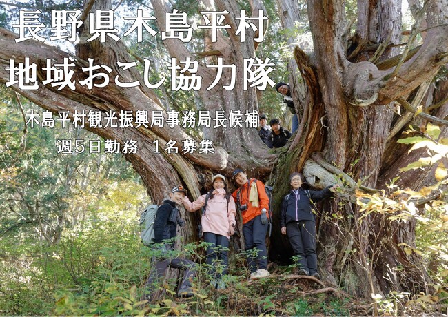 報酬は最大で50万円　長野県木島平村　地域おこし協力隊（観光振興局・事務局長）の募集について