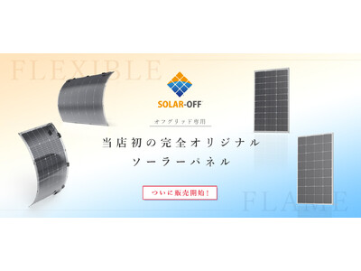 【新製品】高まる電力の自家消費ニーズに応える太陽光パネルを発売しました。
