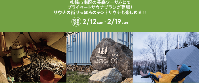 【サウナの街サっぽろ×芸森ワーサム ICE FOREST2023】2月12日～19日冬の芸森ワーサムでプライベートサウナが味わえます！！のメイン画像