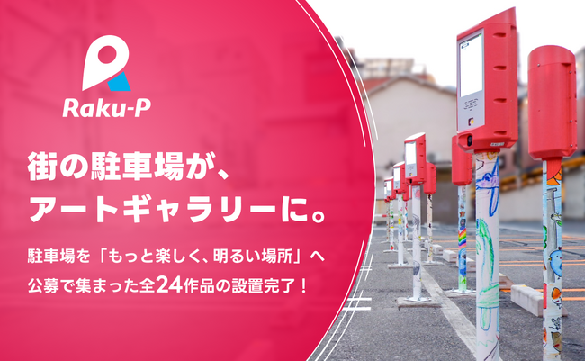 プレスリリース「街の駐車場がアートギャラリーに！デザイン公募全24作品の設置が完了」のイメージ画像