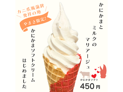かにカマをソフトクリームに!? 新ご当地ソフト「かにカマソフト」始めました。
