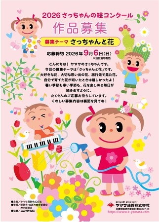 ヤマサ蒲鉾が『2026さっちゃんの絵コンクール』を開催