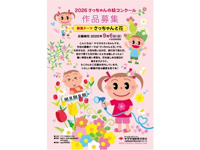 ヤマサ蒲鉾が『2026さっちゃんの絵コンクール』を開催