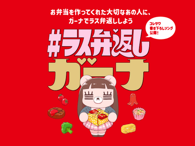 新プロジェクト『#ラス弁返しガーナ』 コレサワさんと「ガーナ」がスペシャルコラボレーション『ラス弁返し』をテーマにした書き下ろし楽曲『最後のべんとう』解禁！