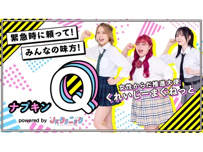 「くれいじーまぐねっと」とともに広げる、“困った”を助け合える社会課題解決に向けた支援施策「ナプキンQ」始動