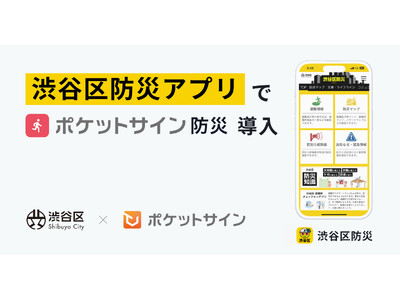 渋谷区防災アプリにマイナンバーカードを活用した「ポケットサイン防災」を搭載