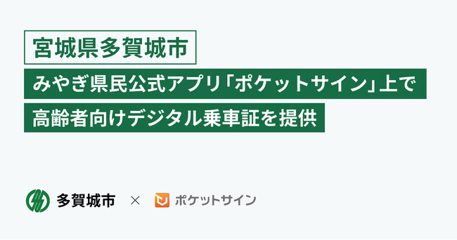 多賀城市、みやぎ県民公式アプリ「ポケットサイン」上で高齢者向けデジタル乗車証を提供