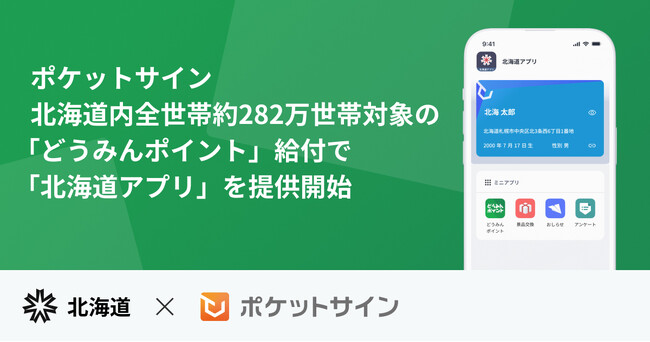 ポケットサイン、北海道内全世帯約282万世帯対象の「道民生活応援ポイント(どうみんポイント)」給付で「北海道アプリ」を提供開始