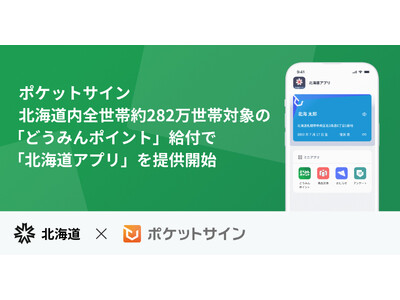 ポケットサイン、北海道内全世帯約282万世帯対象の「道民生活応援ポイント（どうみんポイント）」給付で「北海道アプリ」を提供開始