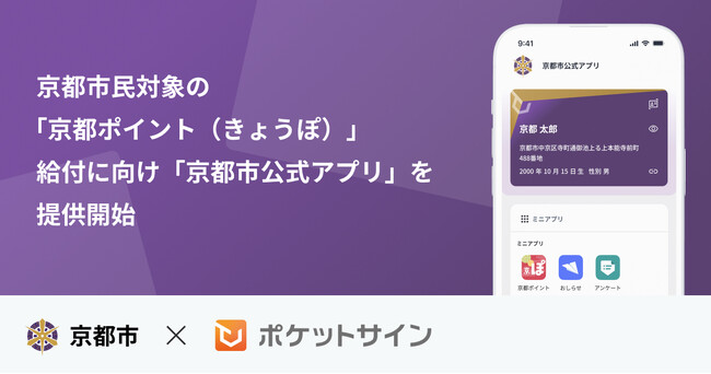 ポケットサイン、京都市民対象の「京都ポイント（きょうぽ）」給付に向け、「京都市公式アプリ」を提供開始