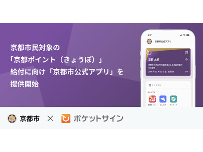 ポケットサイン、京都市民対象の「京都ポイント（きょうぽ）」給付に向け、「京都市公式アプリ」を提供開始