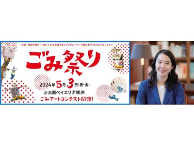 中島さち子（大阪・関西万博テーマ事業「いのちを高める」プロデューサー）による2024年5月3日（金）ごみ...