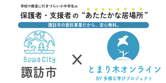 長野県諏訪市×多様な学びプロジェクトによる官民連携の不登校支援事業「とまり木オンライン」スタート