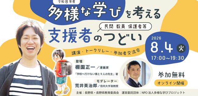 教員・フリースクール・保護者が共に、学校に行かない・行けない子どもの気持ちを理解する人たちを支えるオンラインイベントを開催