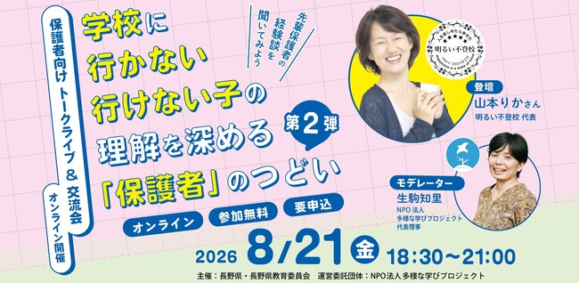 学校に行かない・行けない子どもの理解を深める保護者向けオンラインイベントを開催