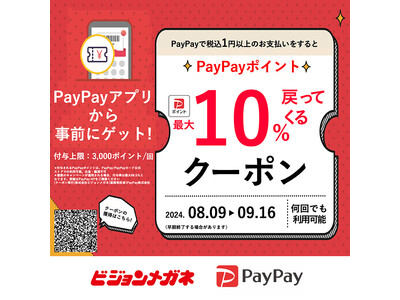 メガネチェーンのビジョンメガネ　PayPayポイントを最大10%付与するキャンペーン、全国98店舗で開催　過去最長の1カ月超実施、眼鏡やサングラスをお得に購入