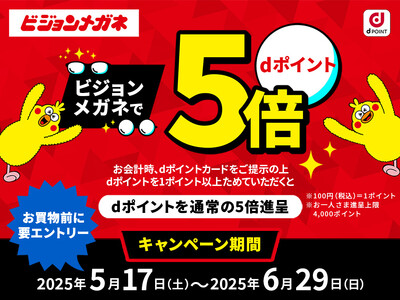 ビジョンメガネ、「dポイント」5倍キャンペーン実施 全国98店舗で5月17日～ 夏の行楽シーズンに向けて、眼鏡やサングラスをお得にゲット！