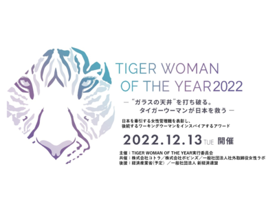 旧来式のビジネスや組織に革新をもたらす女性管理職を一般公募し、表彰するアワード 『TIGER WOMAN OF THE YEAR 2022』開催
