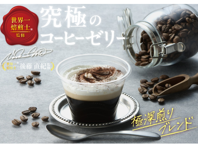 世界一焙煎士監修「究極のコーヒーゼリー」が新発売！