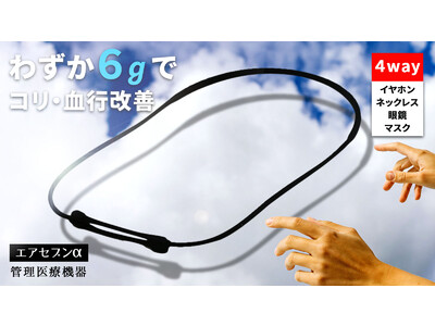 たった６gの管理医療機器でコリ・血行改善！第二弾で４WAY使いできる磁気ネックレスへと進化。マクアケにて11月30日(水)11：00～先行販売開始。