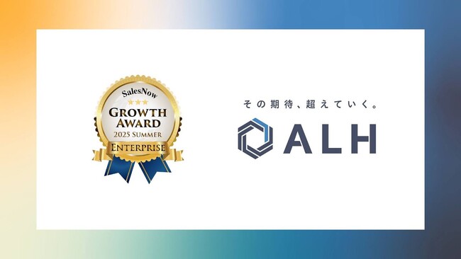 ALH株式会社、「SalesNow Growth Award 2025 Summer」ENTERPRISEカテゴリーに選出