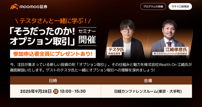 テスタさんと一緒に学ぶ！「そうだったのか！オプション取引」セミナーを9/28（日）に都内で開催！