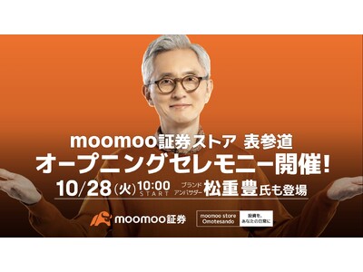 moomoo証券ストア 表参道、俳優・松重豊さんをゲストにオープニングセレモニー開催決定！
