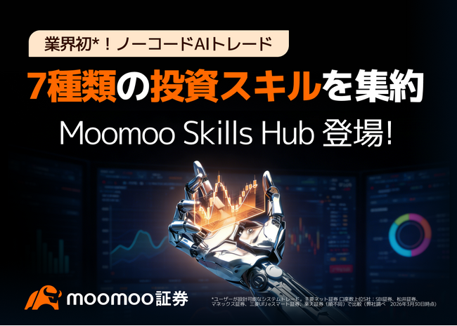moomoo証券、AI投資体験を進化させる「Moomoo Skills Hub」を公開