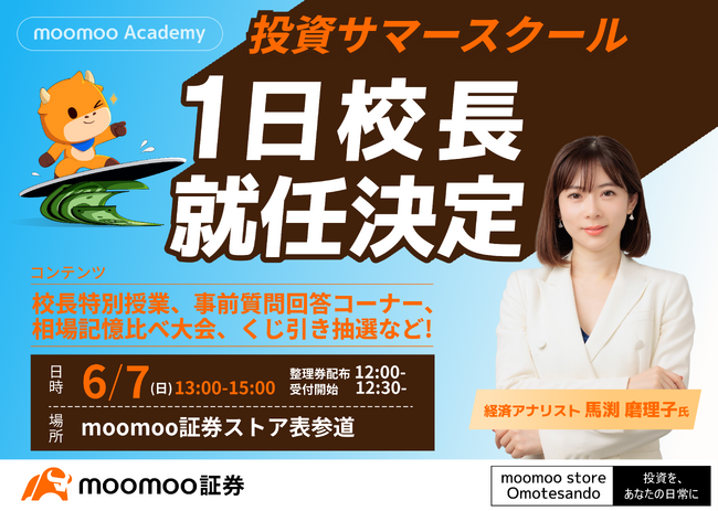 「6月7日(日) 13時 入学式の校長は、馬渕磨理子氏。ネット証券に、本気の教室ができた！」- moomoo証券、表参道店にて投資スクールを開催。