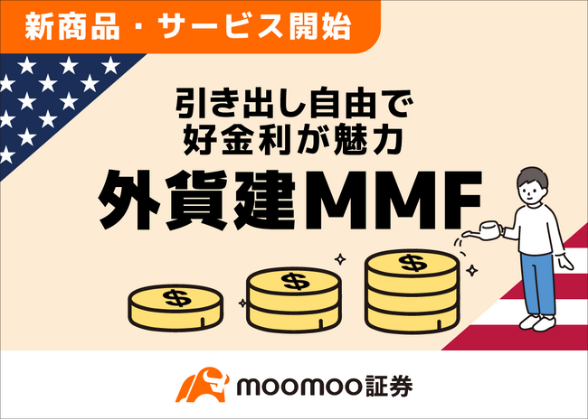 moomoo証券、待望の外貨建MMFサービスを業界最少額※から提供開始！