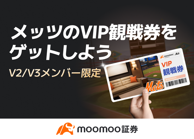 moomoo証券で取引して、MLBニューヨーク・メッツのVIP観戦チケットを勝ち取ろう！