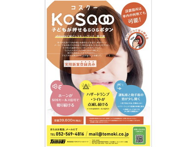 園児バスSOSボタン　KOSQOOに大人が押せる新機能追加！