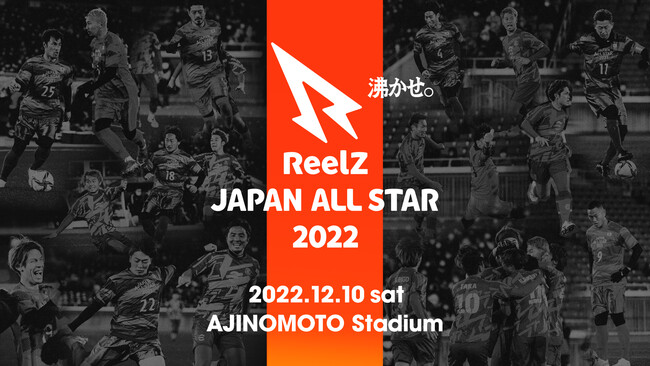 【サッカーの祭典】「ReelZ JAPAN ALL STAR 2022」の開催を発表！ 12月10日、現役プロサッカー選手に人気YouTuberのWINNER'Sが味の素スタジアムに大集合