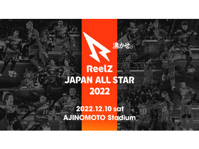 【サッカーの祭典】「ReelZ JAPAN ALL STAR 2022」の開催を発表！ 12月10日、現役プロサッカー選手に人気YouTuberのWINNER'Sが味の素スタジアムに大集合