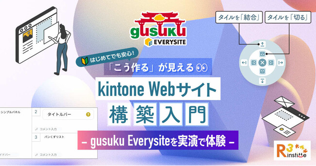 【2月25日開催】kintoneのデータをWebサイトに！「こう作る」が見える初心者向けWebサイト構築セミナー