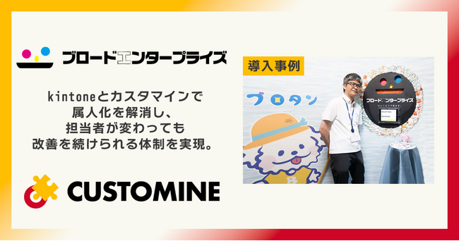 アールスリー、ブロードエンタープライズの業務改善事例を公開。kintoneとカスタマインで属人化を解消し、担当者が変わっても改善を続けられる体制を実現。
